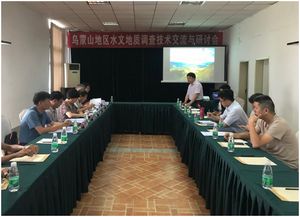 烏蒙山地區水文地質調查項目技術交流與研討會成功舉辦